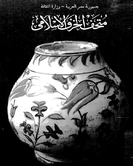 متحف الخزف الاسلامي M_2140wrvlw2