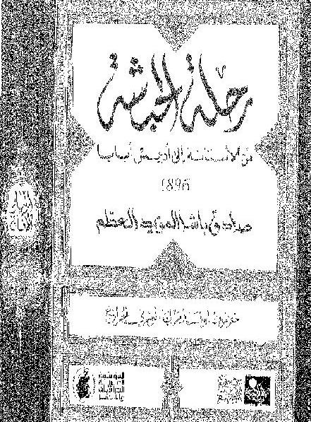 رحلة الحبشة من الآستانة إلى أديس أبابا 1896 صادق العظم P_14685j4eq1