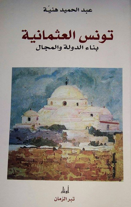 تونس العثمانية  بناء الدولة والمجال عبد الحميد هنيّة P_1480cyrgz1