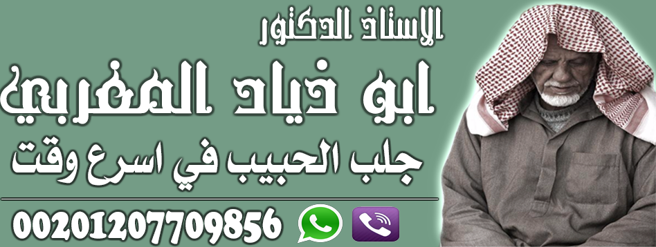 اقوى معالج روحاني لجلب الحبيب السحر 00201207709856 p_15159dd4n1.png