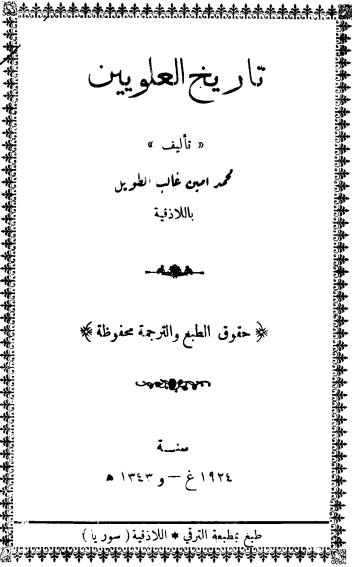 تاريخ العلويين محمد أمين غالب الطويل ط . اللاذقية P_1577mk8a82