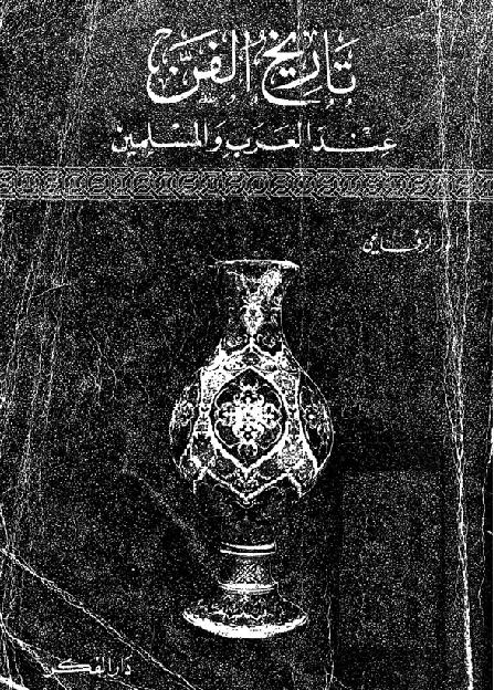   تاريخ الفن عند العرب والمسلمين انور الرفاعي P_1595zzwpk1