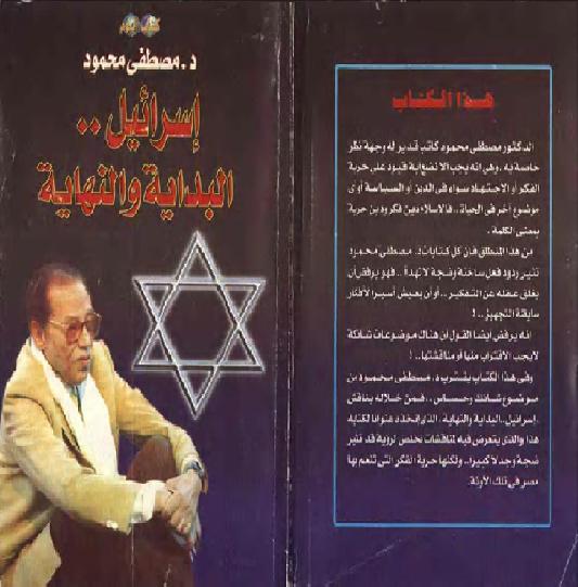 كتاب إسرائيل البداية والنهاية د مصطفي محمود P_1600ecyws1