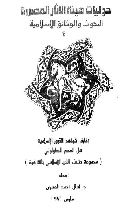 زخارف شواهد القبور الاسلامية قبل العصر الطولوني أد امال احمد العمري  P_16051aoag1