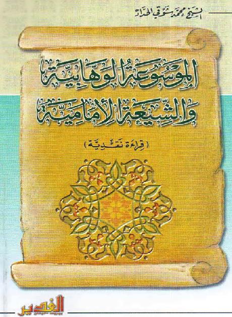 الموسوعة الوهابية والشيعة الإمامية P_160678bzo1