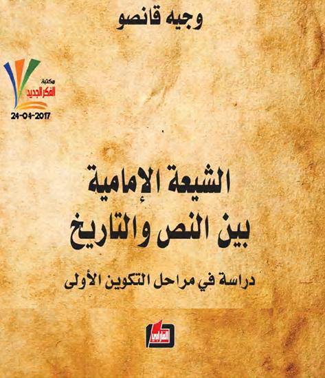 الشيعة الإمامية بين النص والتاريخ . دراسة في مراحل التكوين الأولى P_1608zpnv31