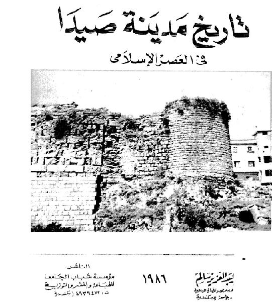 تاريخ مدينة صيدا في العصر الإسلامي عبد العزيز سالم P_1625udcl11
