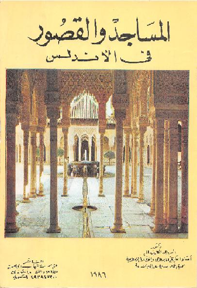 المساجد والقصور في الأندلس المؤلف دكتور السيد عبد العزيز سالم P_1630y7i8y1