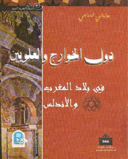 دول الخوارج والعلويبن في بلاد المغرب والاندلس بو زياني الدراجي P_1653pjujp1