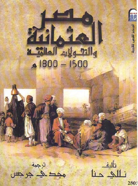 مصر العثمانية و التحولات العالمية 1500-1800 م  P_16957wgub1