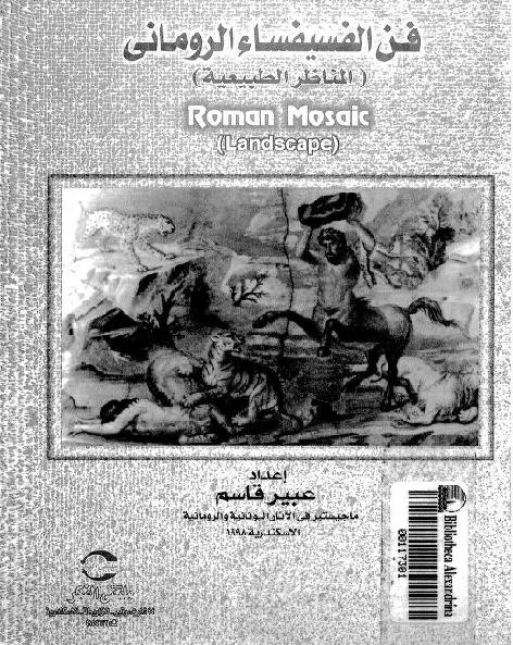 فن الفسيفساء الروماني المناظر الطبيعية عبير قاسم P_169861gia1