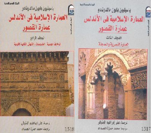 العماره في الاندلس الجزء الثالث والرابع باسيليون بابون مالدونادو د محمد حمزه الحداد P_1752arjtn1