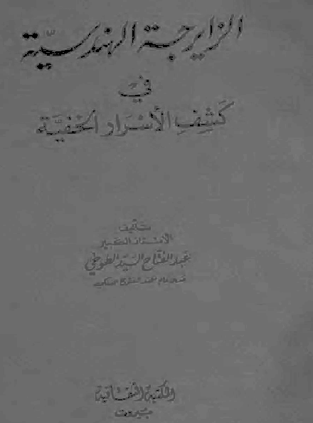 الزايرجة الهندسية فى كشف لاسرار الخفية للطوخى الفلكى P_17530nyg11