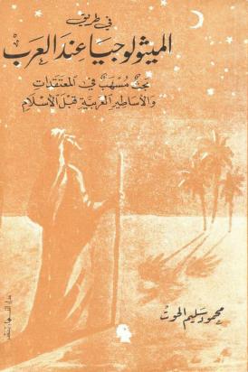 في طريق الميثولوجيا عند العرب, المعتقدات والأساطير العربية قبل الإسلام  محمود سليم الحوت P_17588rk2k1