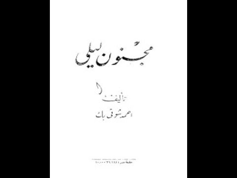 مسرحية مجنون ليلى لأحمد شوقى كاملة قراءة مباشرة P_1768iuseg1