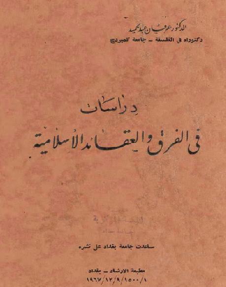 دراسات في الفرق والعقائد الإسلامية  عرفان عبد الحميد P_1775hysei1