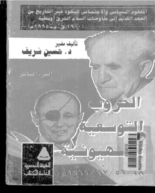 الحروب التوسعية الصهيونية لحسين شريف الجزء الثاني P_17781p8ka1