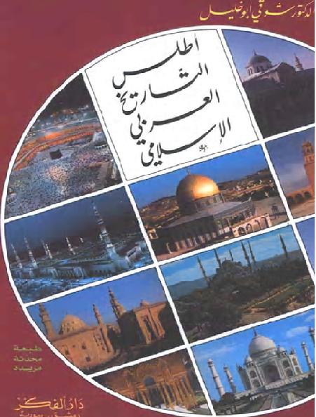 أطلس التاريخ العربي الإسلامي د شوقي أبو خليل P_1778gm9ut1