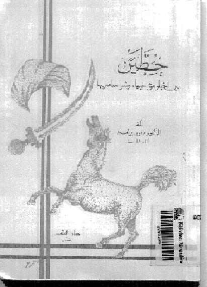 حطين بين أخبار مؤرخيها وشعر معاصريها لمحمود إبراهيم P_17829adti1