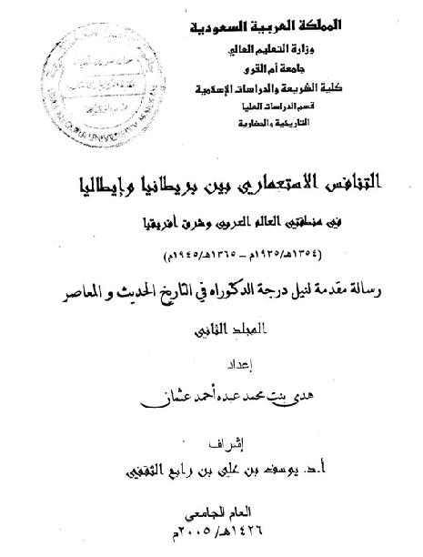 التنافس الاستعماري بين بريطانيا وايطاليا في منطقتي العالم العربي وشرق افريقيا - الجزء الثاني P_1787ezl8j1