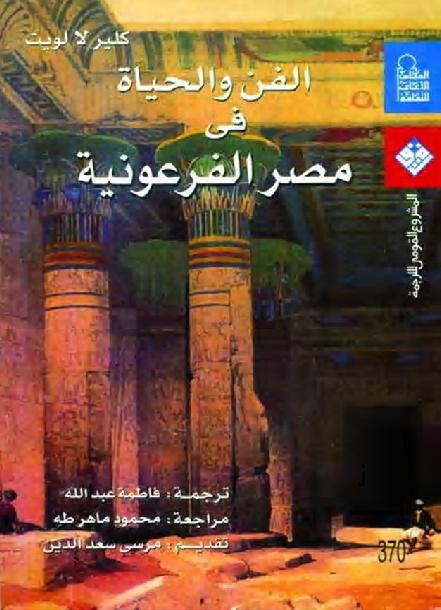 الفن والحياة في مصر الفرعونية P_17890gx711
