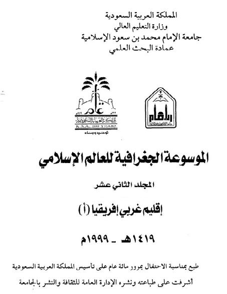 الموسوعه الجغرافيه للعالم الاسلامي المجلد 12 اقليم غربي أفريقيا P_1791fhl721