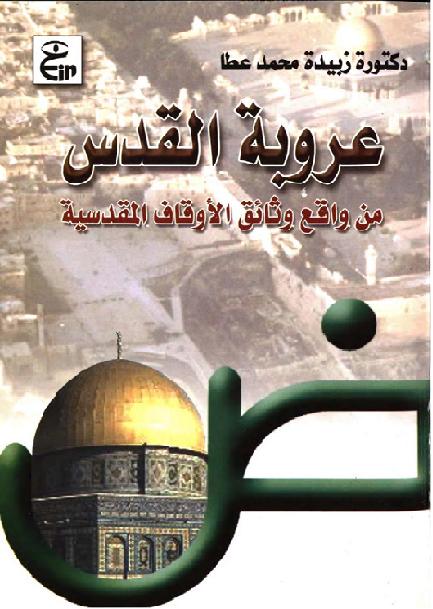 عروبه القدس د زبيده محمد عوض P_18263eszs1