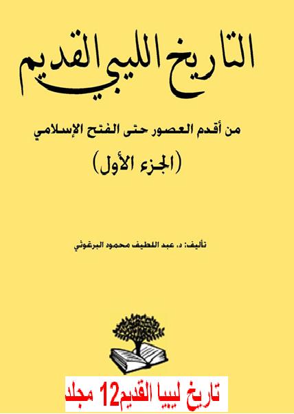 تاريخ ليبيا القديم12 مجلد P_1843mh9qx1