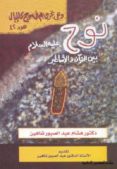 سيدنا نوح عليه الصلاه والسلام بين القران والاساطير د هشام عبد الصبور شاهين P_1865na5x11