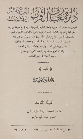 دائرة معارف القرن الرابع عشر العشرين المجلد الثالث تأليف محمد فريد وجدي P_187560wh21