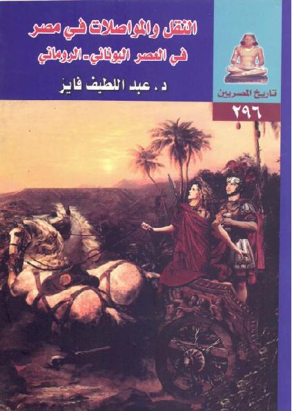 تاريخ المصريين النقل والمواصلات في مصر في العصر اليوناني الروماني عبداللطيف فايز P_1877nr9t51