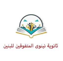 ثانوية نينوى للمتفوقين للبنين