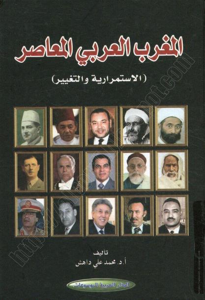 المغرب العربي المعاصر الاستمرارية والتغيير P_198892vvm1