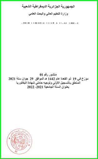 المنشور رقم 01 المتعلق بالتسجيل الأولي لحاملي شهادة البكالوريا 2021 P_2012qkhy31