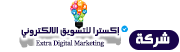 موقع شركة إكسترا للتسويق الالكتروني