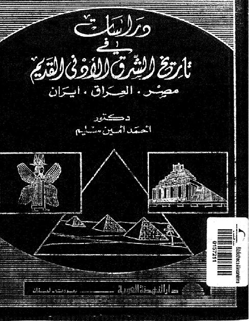 دراسات في تاريخ الشرق الأدنى القديم  مصر  العراق  إيران تأليف  أحمد أمين سليم P_2143exa2i1