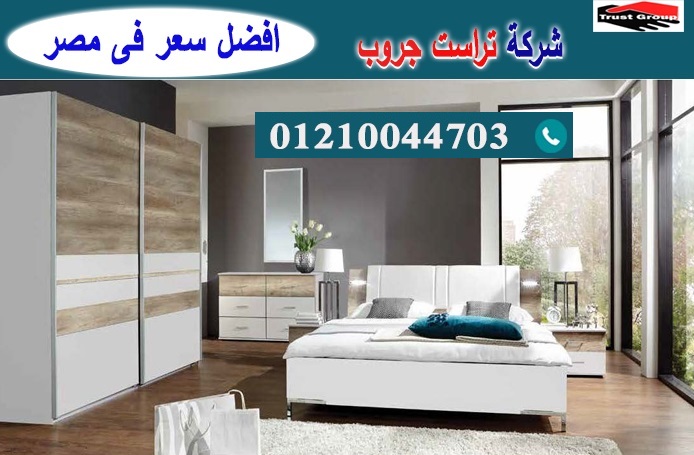 bedrooms Heliopolis / تراست جروب للاثاث والمطابخ / التوصيل لاى مكان داخل مصر 01210044703 P_2193hawxu1