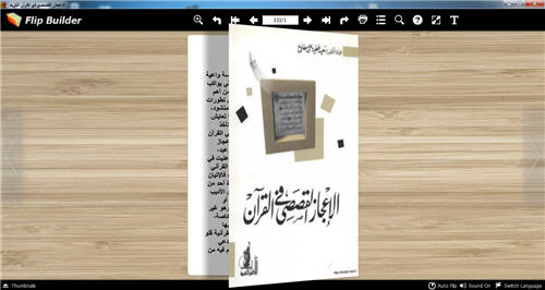 الإعجاز القصصي في القرآن كتا تقلب صفحاته بنفسك للكمبيوتر P_22015i4j41