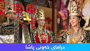 دراما - خەونی پاشا سورانی