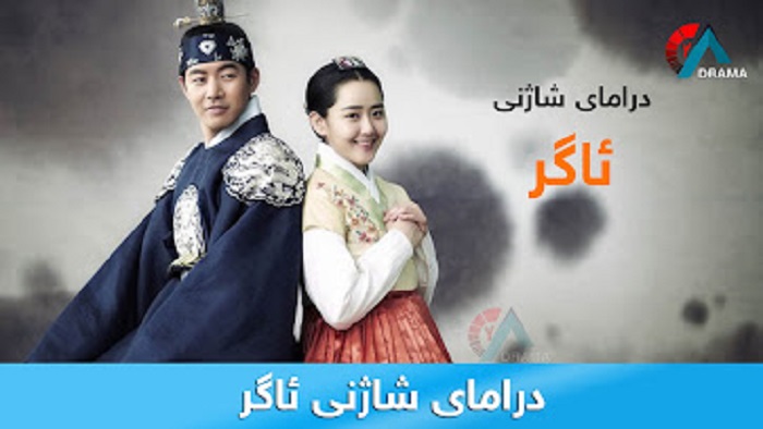 درامای شاژنی ئاگر سورانی