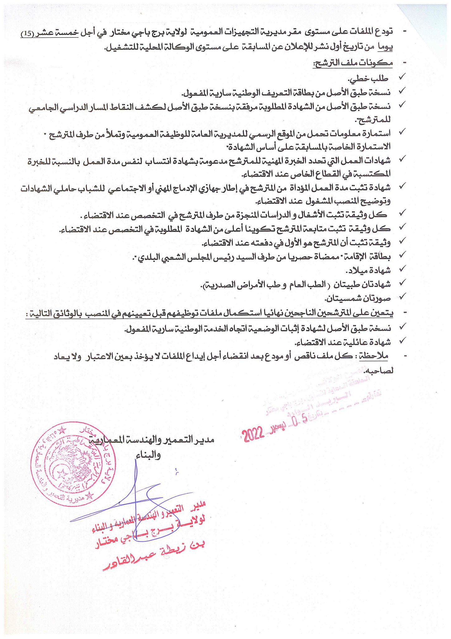 اعلان توظيف بولاية برج باجي مختار اعلان عن توظيف بمديرية التعمير والهندسة المعمارية والبناء لولاية برج باجي مختار