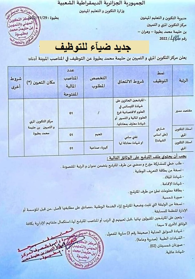 اعلان توظيف بولاية وهران اعلان عن توظيف بمركز التكوين المهني والتمهين بن حليمة محمد بطيوة بولاية وهران