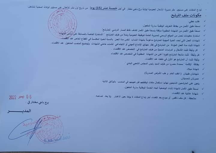 اعلان توظيف بولاية برج باجي مختار اعلان عن توظيف بمديرية الاشغال العمومية لولاية برج باجي مختار