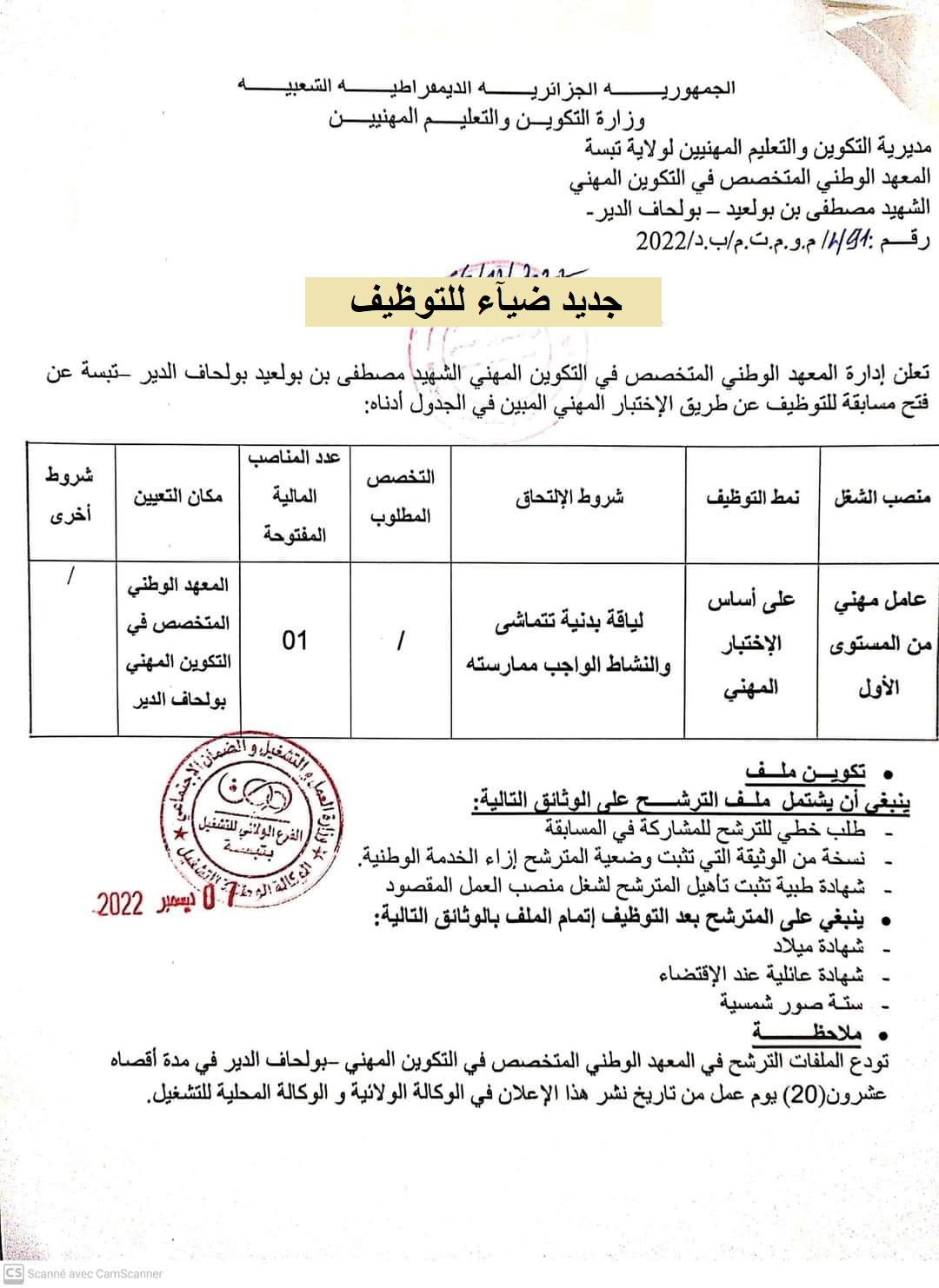 اعلان توظيف بولاية تبسة اعلان عن توظيف بالمعهد الوطني المتخصص في التكوين المهني الشهيد مصطفى بن بولعيد بولحاف دير بولاية تبسة