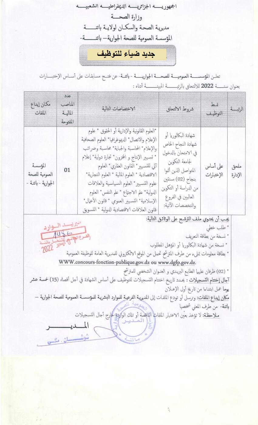 اعلان توظيف بولاية باتنة اعلان عن توظيف بالمؤسسة العمومية للصحة الجوارية بولاية باتنة