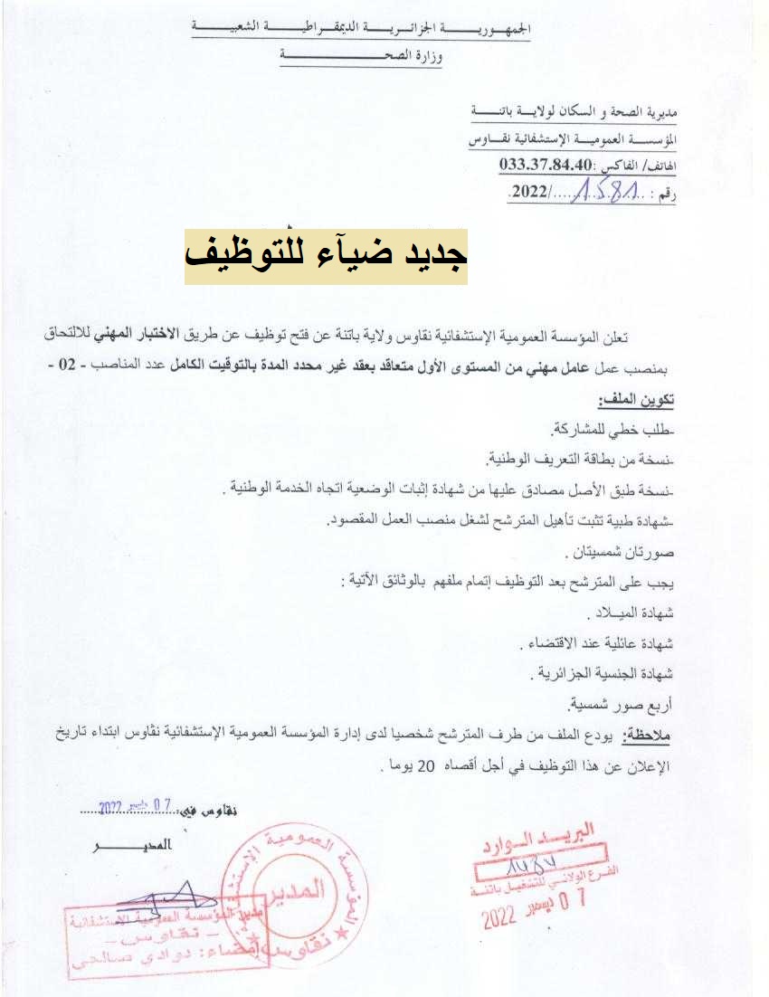 اعلان توظيف بولاية باتنة اعلان عن توظيف بالمؤسسة العمومية الاستشفائية نقاوس بولاية باتنة