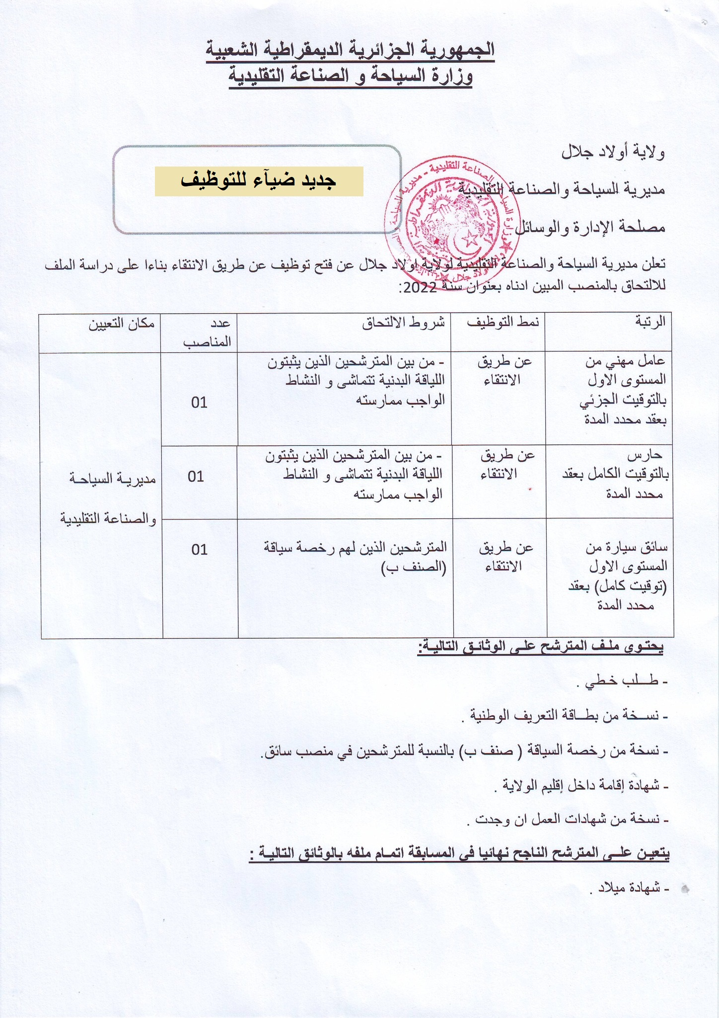 اعلان توظيف بولاية أولاد جلال اعلان عن توظيف بمديرية السياحة والصناعة التقليدية بولاية أولاد جلال