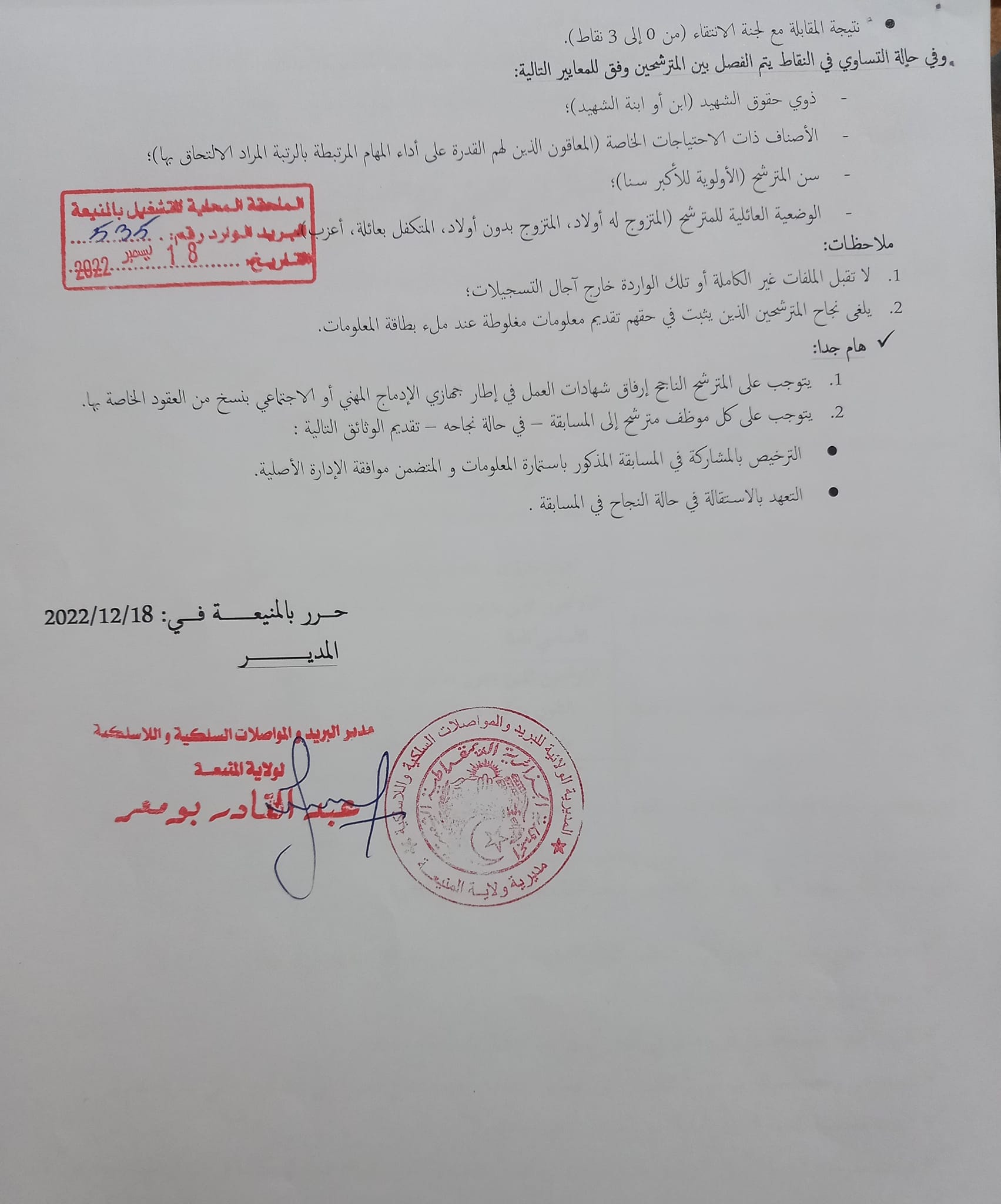 اعلان توظيف بولاية المنيعة اعلان عن توظيف بمديرية البريد والمواصلات السلكية واللاسلكية لولاية المنيعة