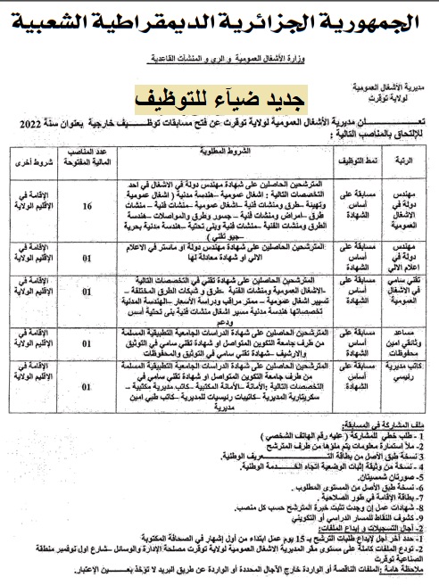 اعلان توظيف بولاية توقرت اعلان عن توظيف بمديرية الاشغال العمومية لولاية توقرت