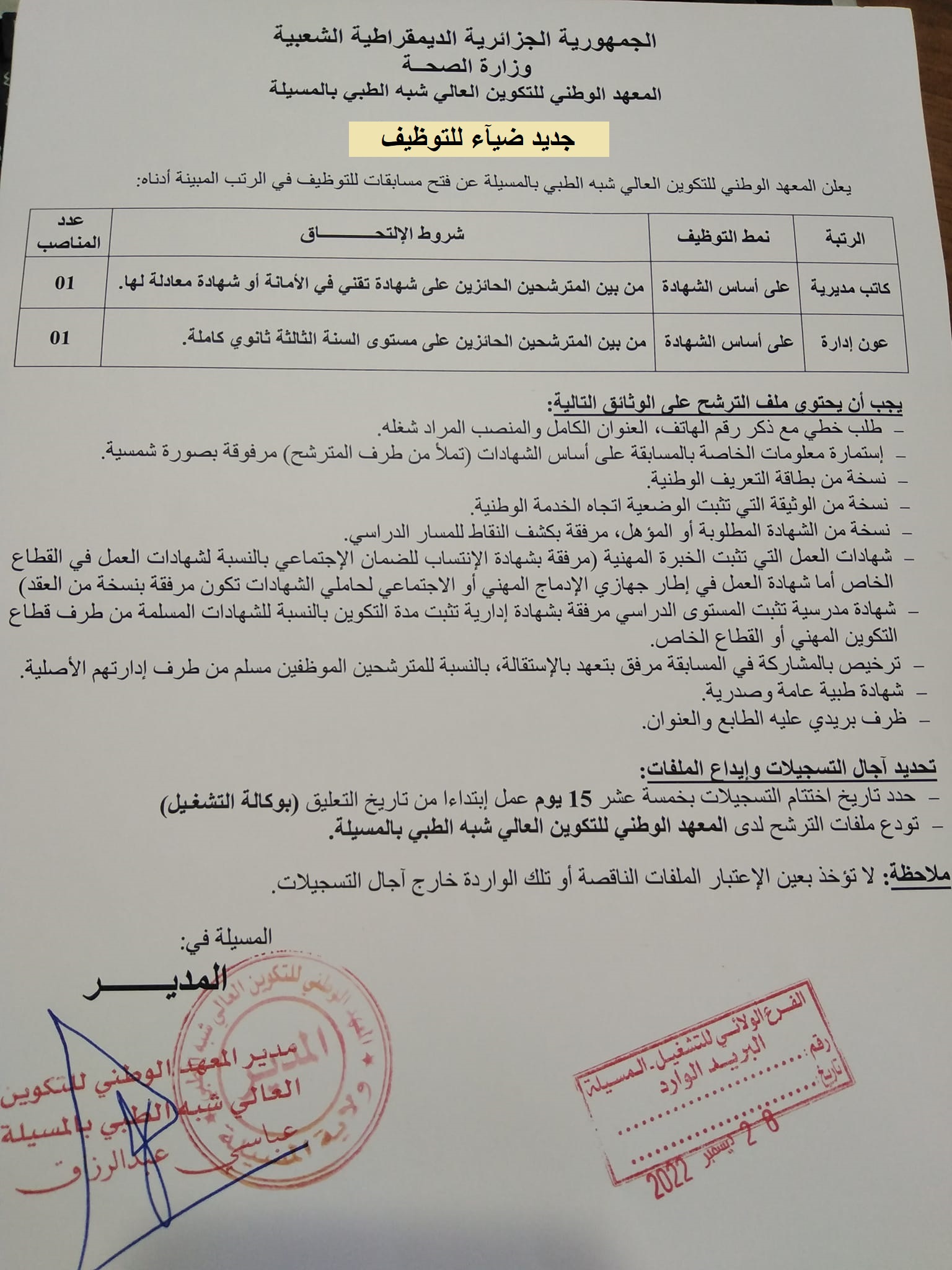 اعلان توظيف بولاية المسيلة اعلان عن توظيف بالمعهد الوطني للتكوين العالي شبه الطبي بولاية المسيلة